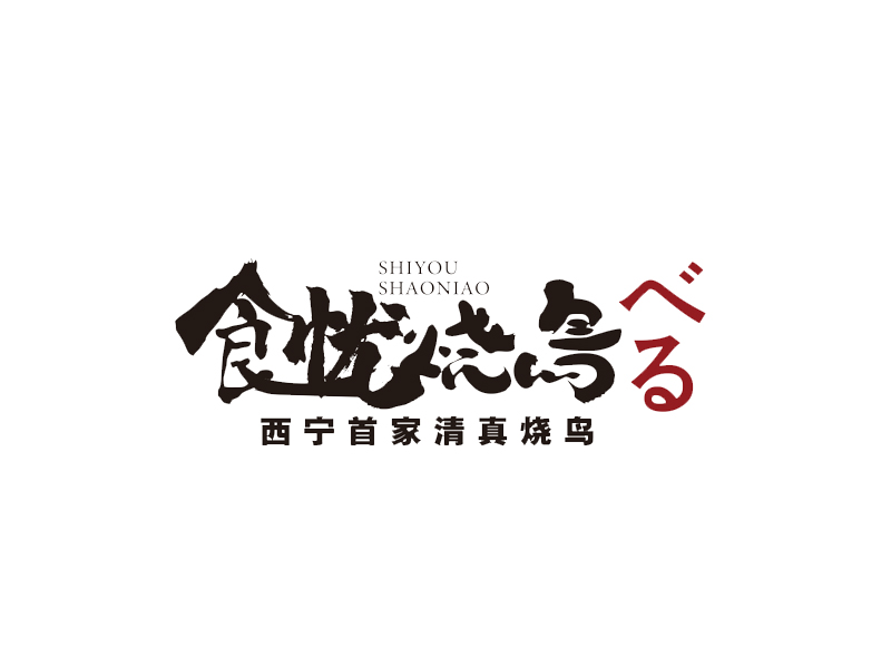 王新宇的炙鳥logo設(shè)計