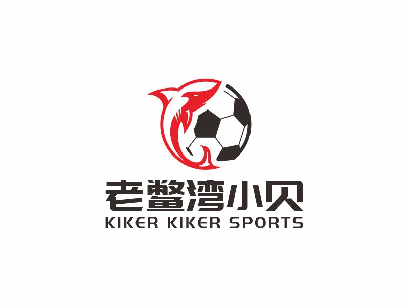 何嘉健的老鱉灣小貝 KIKER KIKER SPORTSlogo設計