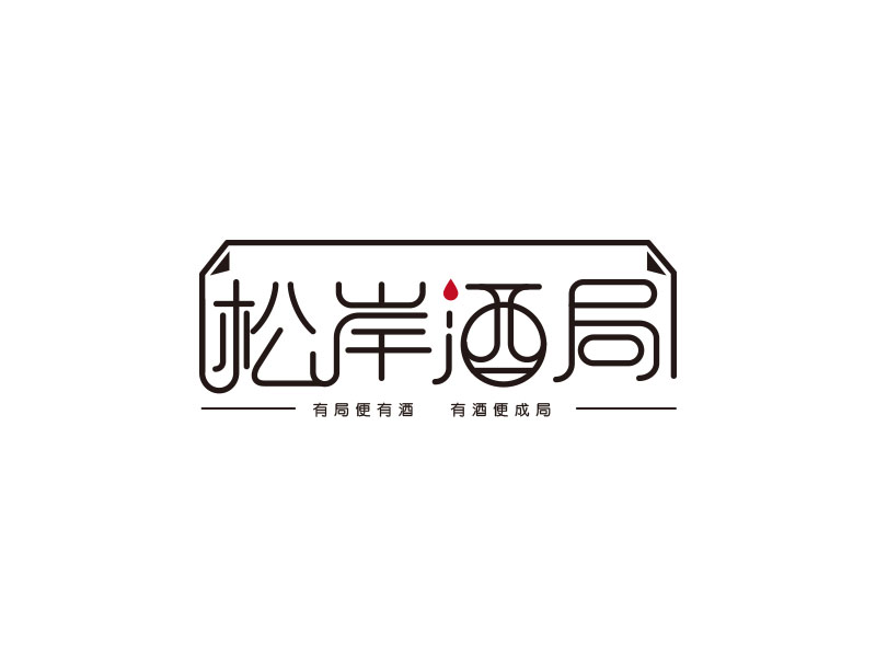 朱紅娟的松岸酒局logo設(shè)計