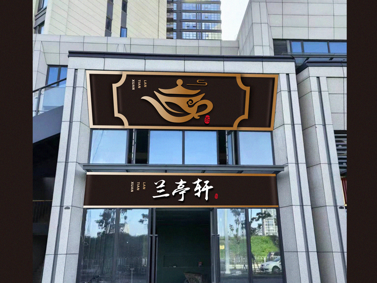 鄭國麟的蘭亭軒logo設計