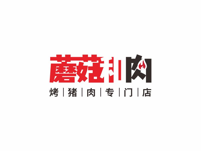 何嘉健的蘑菇和肉logo設(shè)計