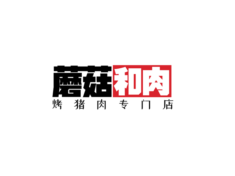 李勝利的蘑菇和肉logo設(shè)計