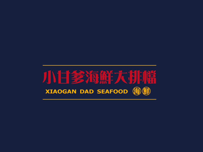 張俊的小甘爹海鮮大排檔  Xiaogan Dad Seafoodlogo設(shè)計