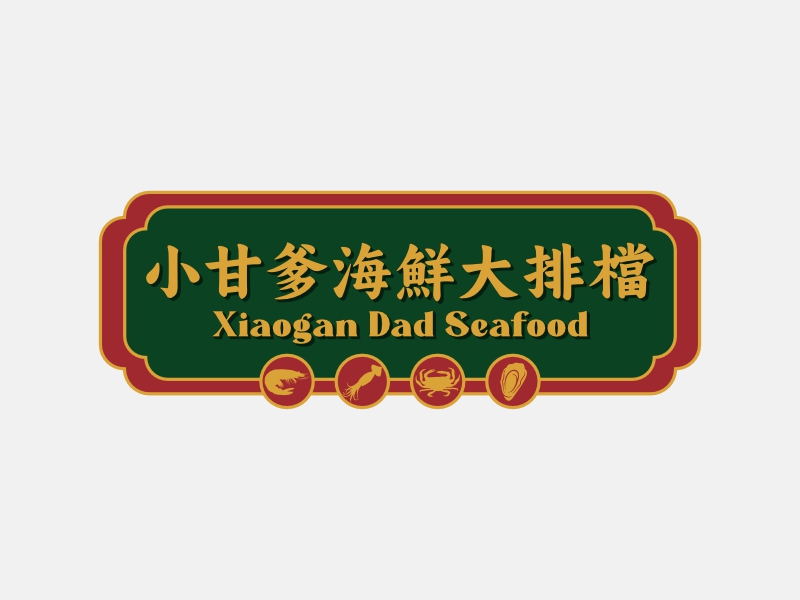 小甘爹海鮮大排檔  Xiaogan Dad Seafoodlogo設(shè)計