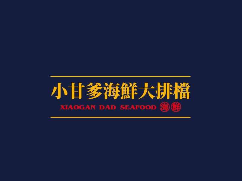 張俊的小甘爹海鮮大排檔  Xiaogan Dad Seafoodlogo設(shè)計(jì)