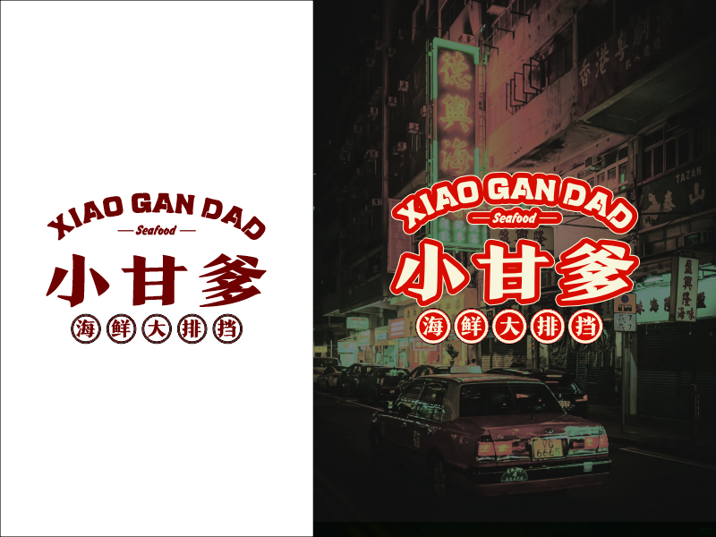 設(shè)計師FXPU的小甘爹海鮮大排檔  Xiaogan Dad Seafoodlogo設(shè)計