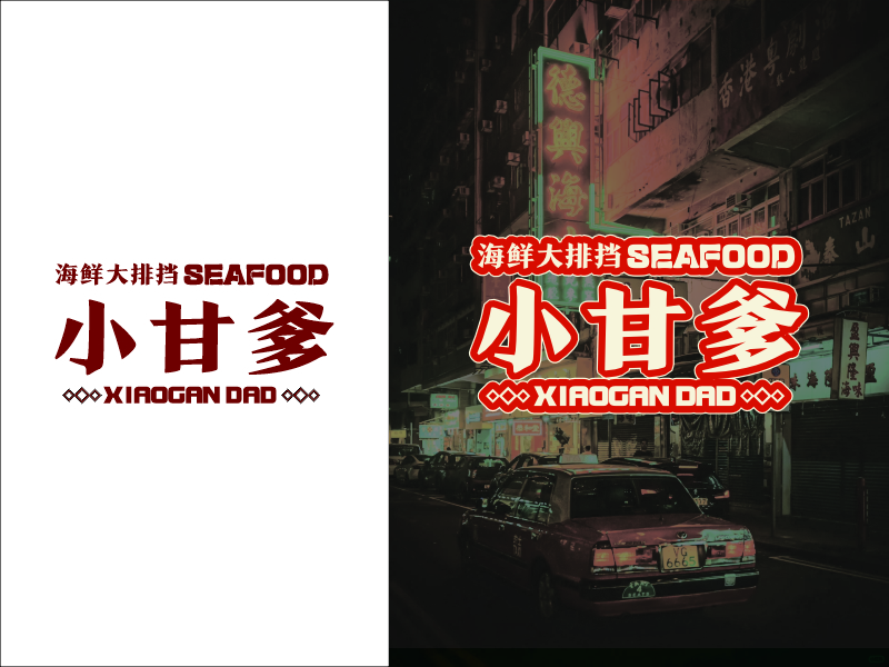 設(shè)計師FXPU的小甘爹海鮮大排檔  Xiaogan Dad Seafoodlogo設(shè)計