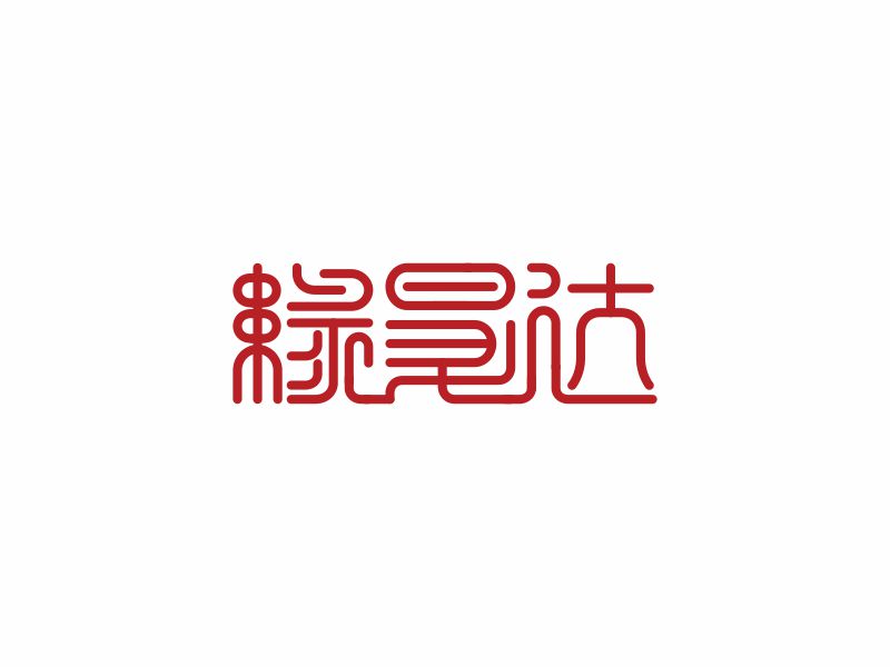 何嘉健的緣昇達logo設計