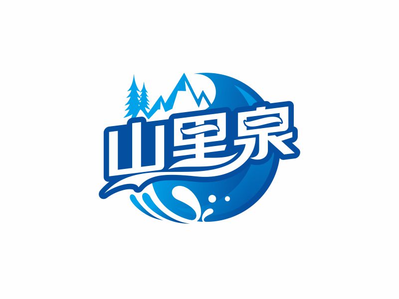 何嘉健的山里泉logo設(shè)計