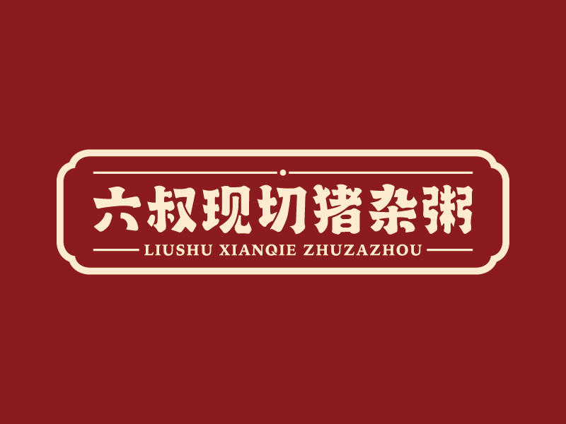 王濤的六叔現切豬雜粥l(xiāng)ogo設計