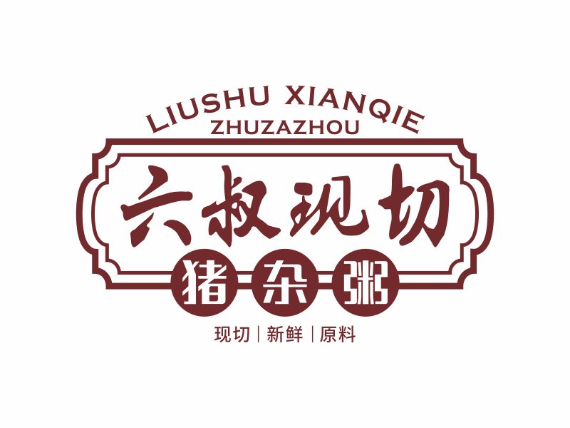 陳波的六叔現(xiàn)切豬雜粥l(xiāng)ogo設(shè)計(jì)