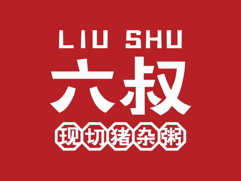 何嘉健的六叔現切豬雜粥l(xiāng)ogo設計