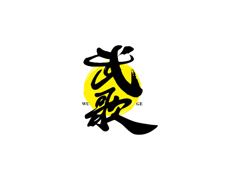 楊忠的武歌logo設(shè)計(jì)