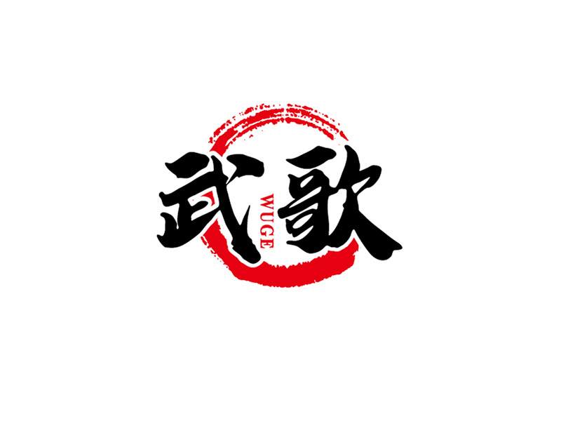 李勝利的武歌logo設計