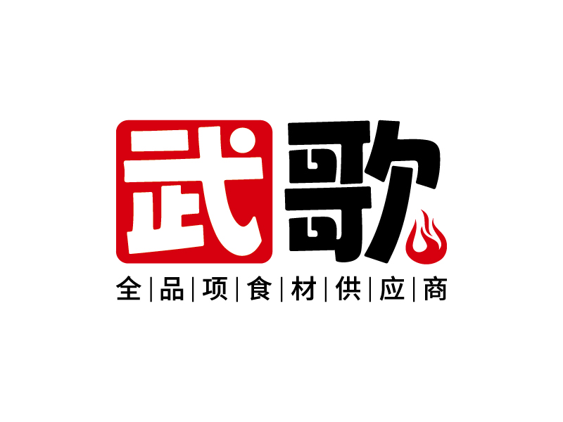 王濤的武歌logo設計