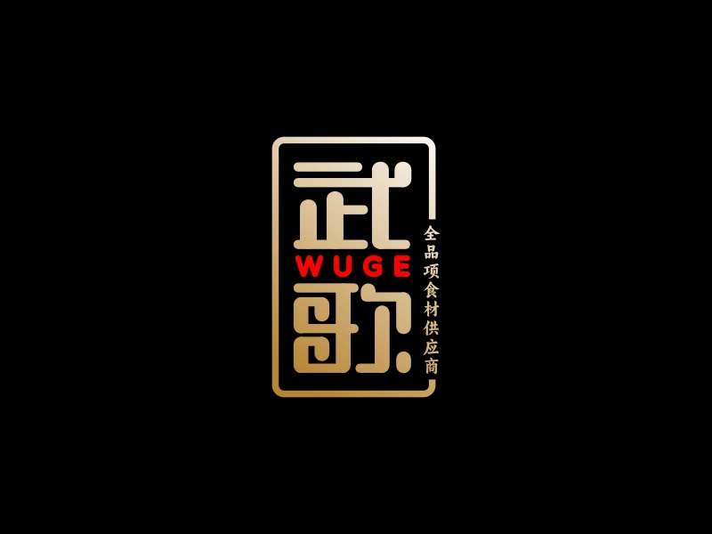 林思源的武歌logo設計