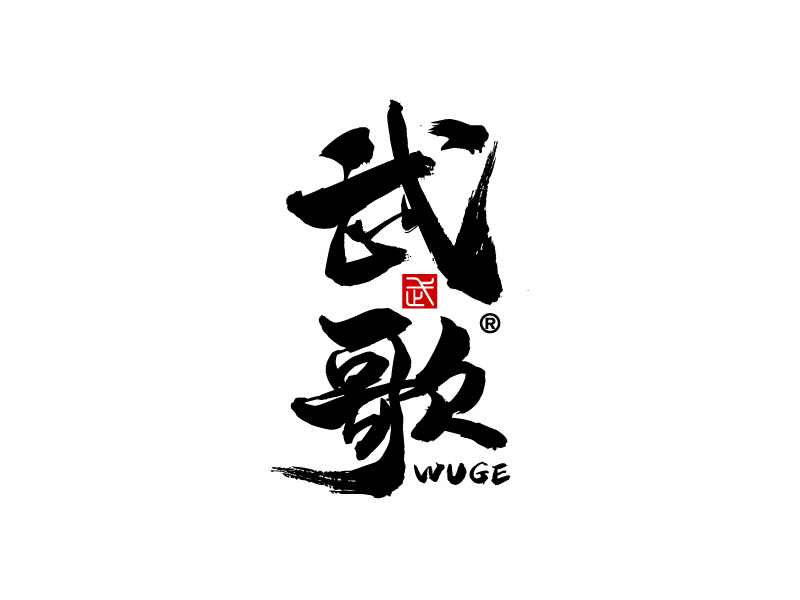 黎明鋒的武歌logo設計