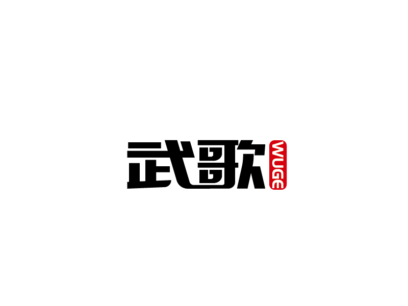 張俊的武歌logo設計