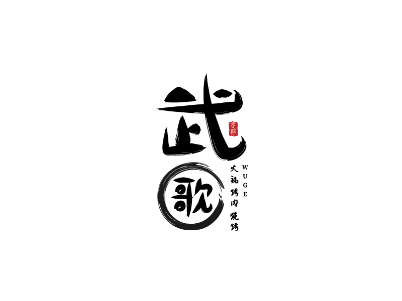 李寧的武歌logo設計