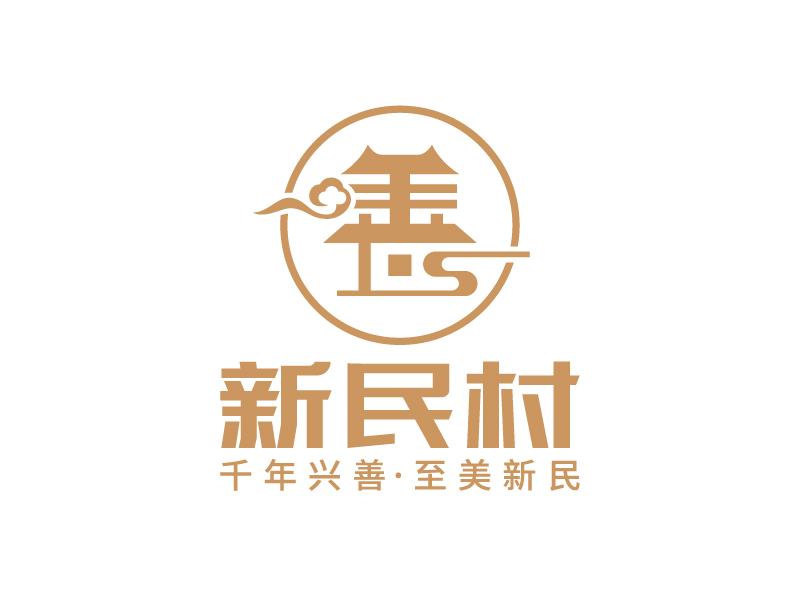 王濤的新民村LOGOlogo設(shè)計