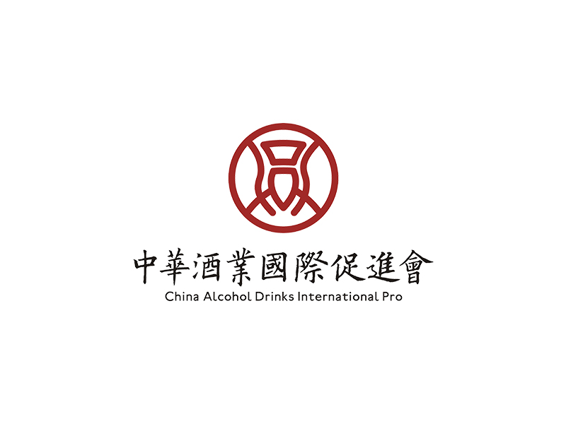 趙錫濤的中華酒業(yè)國際促進會   China Alcohol Drinks International Prologo設計